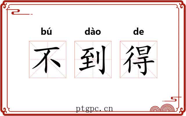 不到得