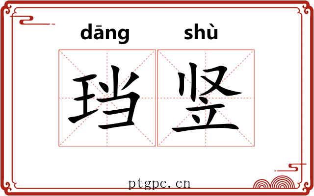 珰竖
