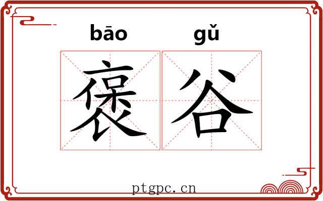 褒谷