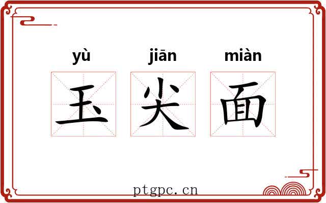 玉尖面 玉尖面