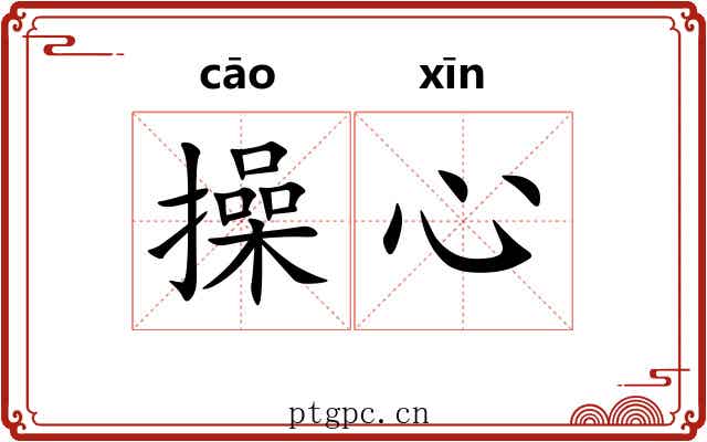 操心