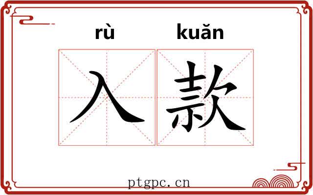 入款