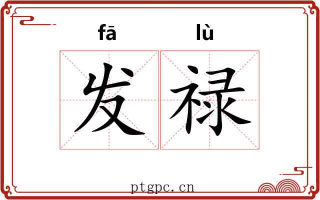 发禄