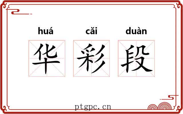 华彩段
