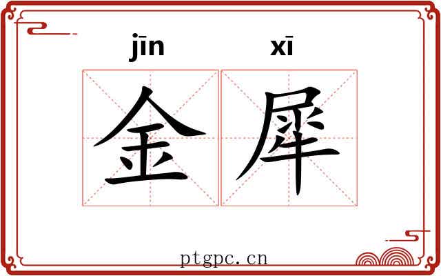 金犀