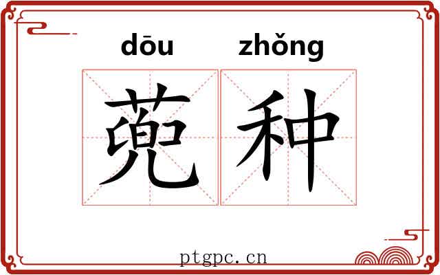 蔸种