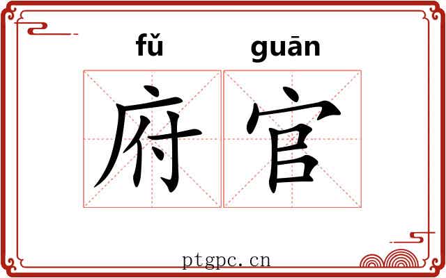 府官
