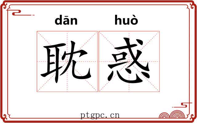 耽惑