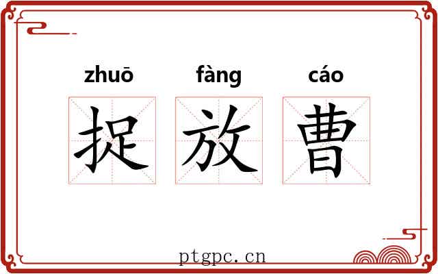 捉放曹