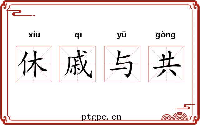 休戚与共 休戚与共