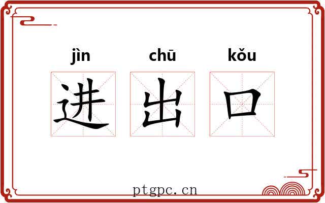 进出口 进出口