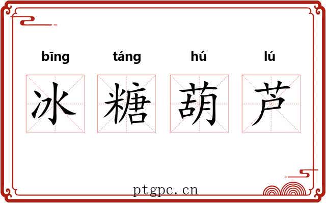 冰糖葫芦 冰糖葫芦