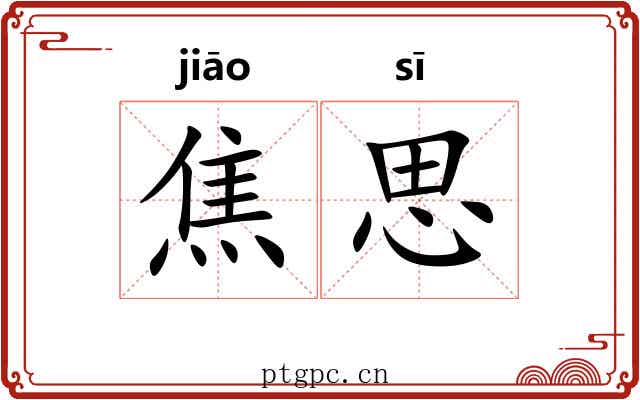 焦思 焦思