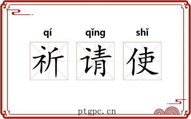 祈请使