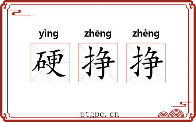 硬挣挣
