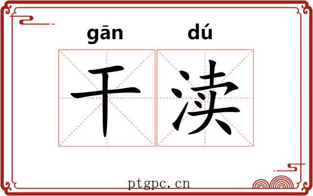 干渎
