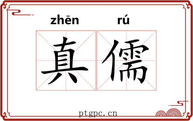 真儒