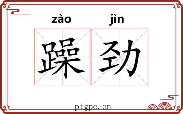 躁劲