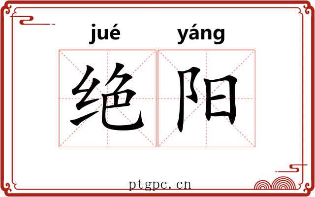 绝阳