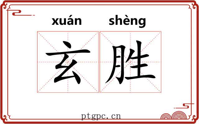 玄胜 玄胜
