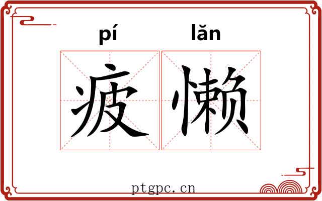 疲懒