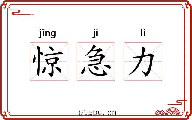 惊急力