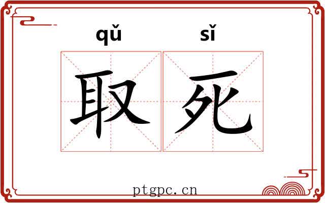 取死