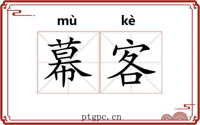 幕客 幕客