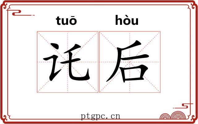 讬后