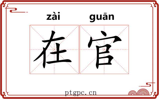 在官