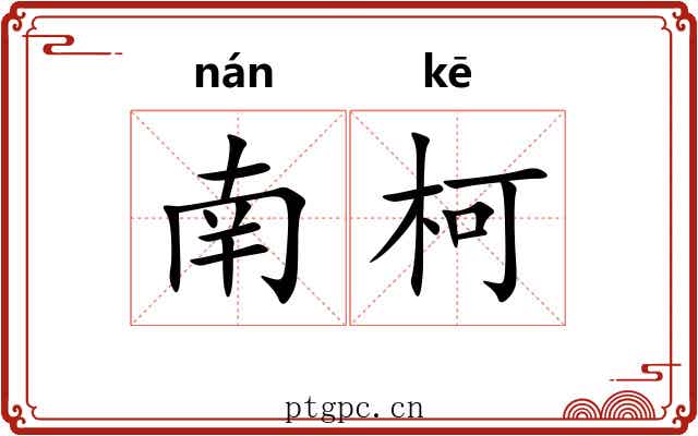 南柯