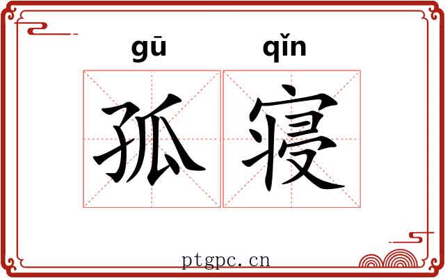 孤寝 孤寝