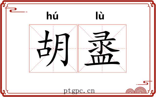 胡盝 胡盝