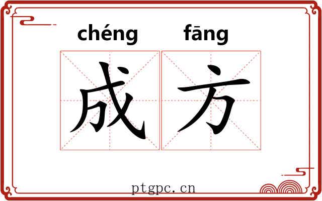 成方