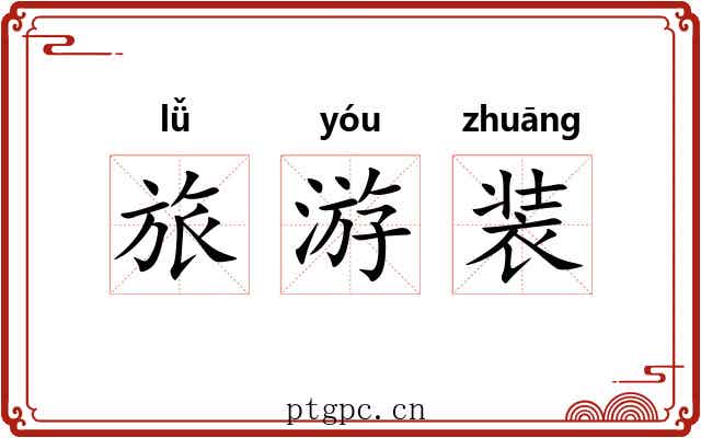旅游装