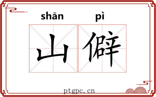 山僻