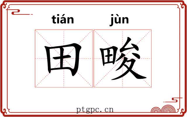 田畯
