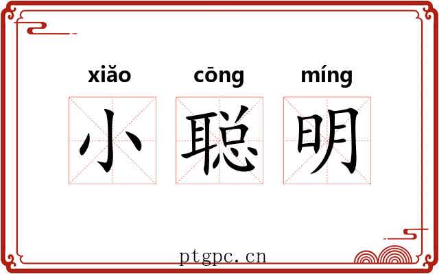 小聪明