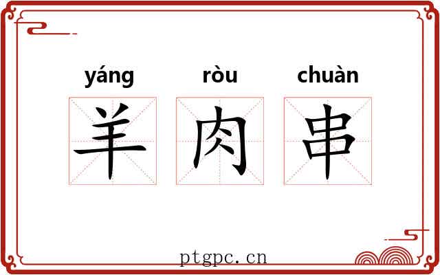 羊肉串