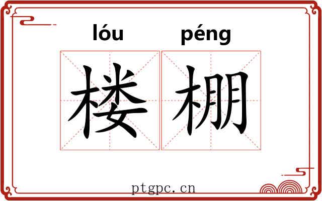楼棚