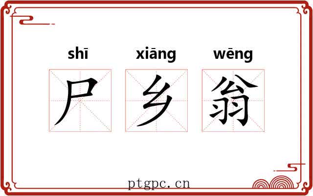 尸乡翁 尸乡翁