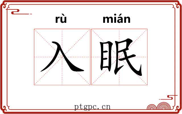 入眠 入眠