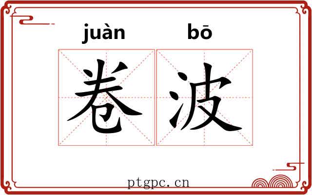 卷波