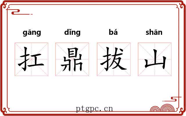 扛鼎拔山
