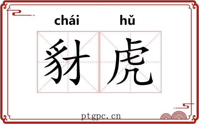 豺虎 豺虎