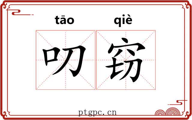 叨窃