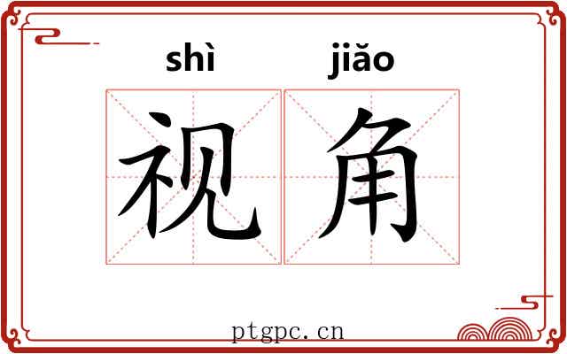 视角