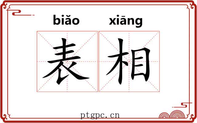 表相