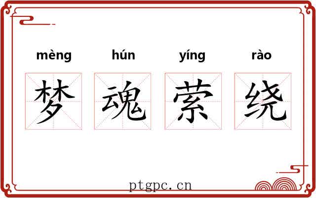梦魂萦绕 梦魂萦绕