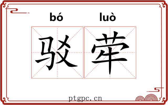 驳荦